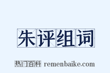朱评组词是什么意思的图片